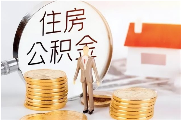 青州公积金想取出来零花可以吗（手头紧怎么提取公积金）