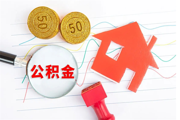 青州公积金想取出来零花可以吗（手头紧怎么提取公积金）