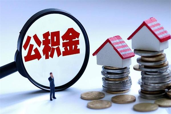 青州广州职工住房公积金最新规定（广州职工住房公积金最新规定标准）